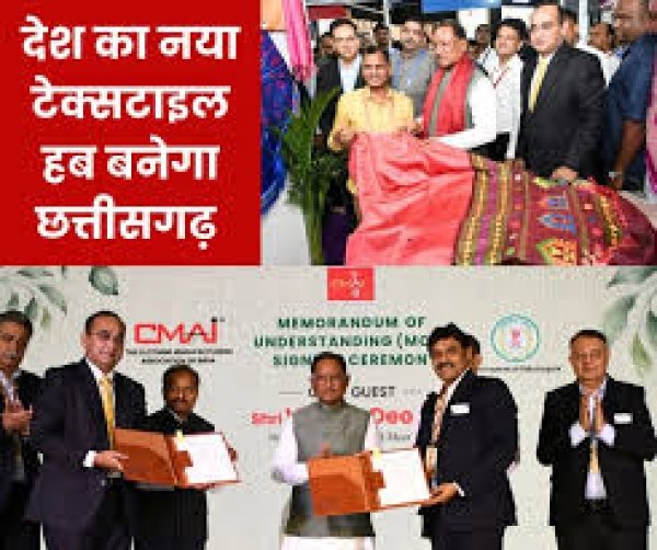 सीएमएआई के साथ हुआ एमओयू, देश का नया टेक्सटाइल हब बनेगा छत्तीसगढ़