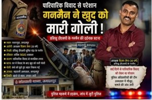 पारिवारिक विवाद ने तोड़ा पुलिस आरक्षक का हौसला, सर्विस INSAS रायफल से खुद को मारी गोली