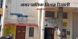 रिसाली निगम में अब शुरू हुआ जन्म व मृत्यु प्रमाण पत्र बनाना