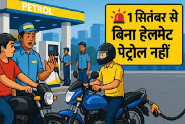 रायपुर में 1 सितंबर से बिना हेलमेट पेट्रोल नहीं मिलेगा