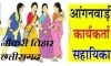 नौकरी तिहार : आंगनबाड़ी सहायिका पद पर भर्ती