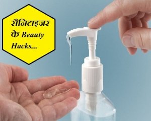 सैनिटाइजर के हैं Beauty Benefits , नहीं जानते होंगे आप