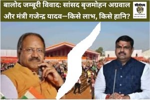 बालोद जम्बूरी विवाद: वरिष्ठ बनाम युवा नेतृत्व की कसौटी,सांसद बृजमोहन अग्रवाल और मंत्री गजेन्द्र यादव&mdash;किसे लाभ, किसे हानि?