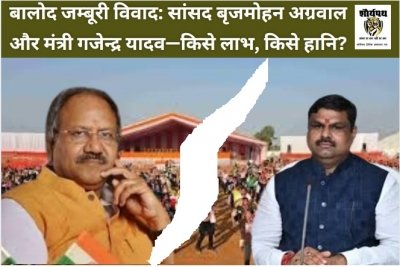 बालोद जम्बूरी विवाद: वरिष्ठ बनाम युवा नेतृत्व की कसौटी,सांसद बृजमोहन अग्रवाल और मंत्री गजेन्द्र यादव&mdash;किसे लाभ, किसे हानि?