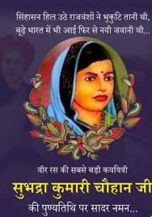 मुख्यमंत्री  विष्णु देव साय ने सुप्रसिद्ध कवयित्री सुभद्रा कुमारी चौहान की पुण्यतिथि पर उन्हें किया नमन