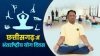 अन्तर्राष्ट्रीय योग दिवस पर 21 जून को प्रदेश में &ldquo;स्वस्थ आयु के लिए योग&rdquo; थीम पर होगा विशेष कार्यक्रम,  जिला मुख्यालयों में राज्यपाल, मुख्यमंत्री, उपमुख्यमंत्री, मंत्रीगण, सांसदगण एवं विधायकगण होंगे मुख्य अतिथि