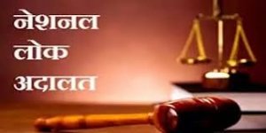 नेशनल लोक अदालत का आयोजन 8 मार्च को