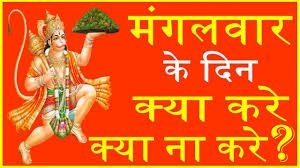 मंगलवार को क्या करें और क्या नहीं, जानिए