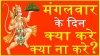 मंगलवार को क्या करें और क्या नहीं, जानिए