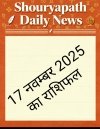 17 नवंबर 2025, सोमवार का राशिफल: जीवन में आएगा बदलाव, कई राशियों को मिलेगा धन-सम्मान