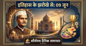 विशेष बुलेटिन: इतिहास के झरोखे से (09 जून)