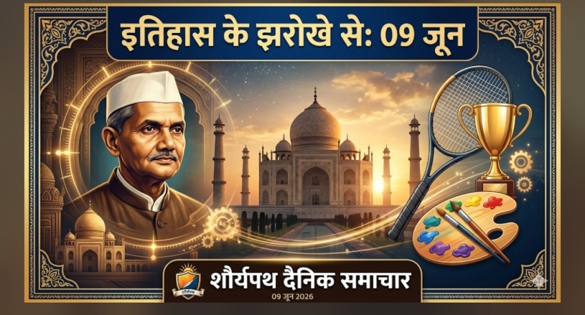 विशेष बुलेटिन: इतिहास के झरोखे से (09 जून)
