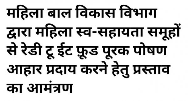 रेडी-टू-ईट फुड पूरक पोषण आहार प्रदाय करने के लिए 15 अक्टूबर तक आवेदन आमंत्रित महिला स्व सहायता समूहों से