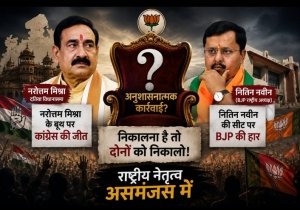 दतिया में नरोत्तम मिश्रा के बूथ पर कांग्रेस की बढ़त, नितिन नवीन की सीट पर भी भाजपा पराजित; राजनीतिक गलियारों में अनुशासनात्मक कार्रवाई को लेकर चर्चा तेज
