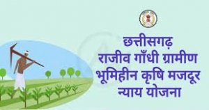 कोरिया : राजीव गांधी ग्रामीण भूमिहीन कृषि मजदूर न्याय योजना का हुआ शुभारंभ