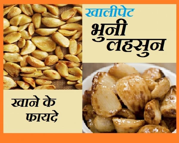 भुनी हुई लहसुन के फायदे जानकर हैरान हो जाएंगे आप