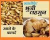 भुनी हुई लहसुन के फायदे जानकर हैरान हो जाएंगे आप