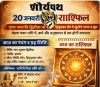 माघ गुप्त नवरात्रि का दूसरा दिन: द्विपुष्कर योग में खुलेगा भाग्य का द्वार , जाने क्या है आज का शुभ अंक