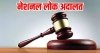 नेशनल लोक अदालत की सुनवाई 10 मई को,निराकरण हेतु रखे गये कुल 15 हजार से अधिक मामलें