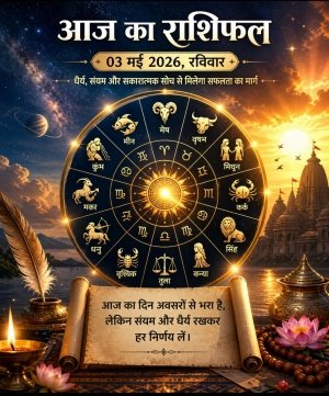 रविवार, 03 मई 2026 &ndash; आज का राशिफल: भावनाओं पर संयम रखें, अवसर भी मिलेंगे और चुनौतियाँ भी