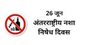 अंतरराष्ट्रीय नशा निवारण दिवस 26 जून 