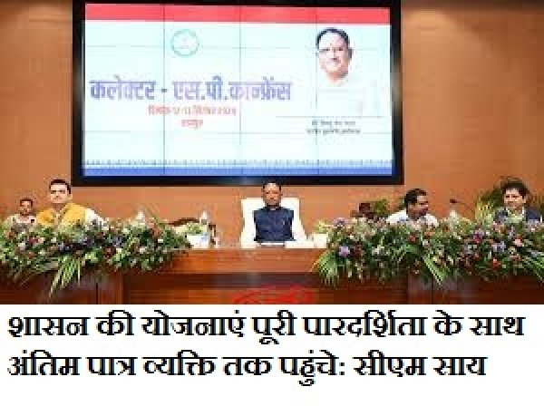 शासन की योजनाएं पूरी पारदर्शिता के साथ अंतिम पात्र व्यक्ति तक पहुंचे: सीएम साय 
