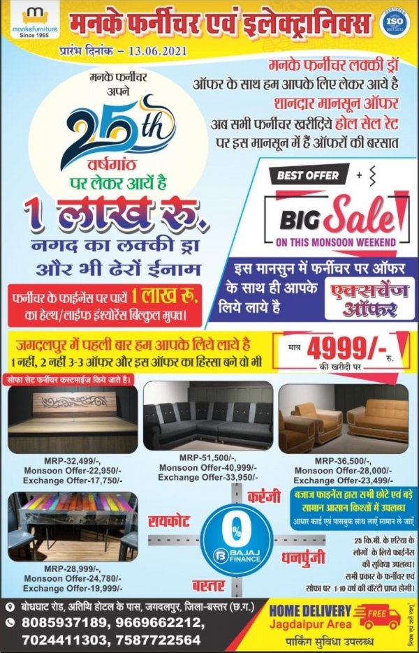 जगदलपुर के मनके फर्नीचर एवं इलेक्ट्रानिक अपने 25 वीं वर्षगांठ पर एक लाख नगद का लक्की ड्रा और भी बहुत कुछ