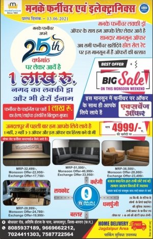 जगदलपुर के मनके फर्नीचर एवं इलेक्ट्रानिक अपने 25 वीं वर्षगांठ पर एक लाख नगद का लक्की ड्रा और भी बहुत कुछ