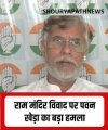 राम मंदिर चढ़ावा विवाद पर सियासत तेज: पवन खेड़ा ने BJP-RSS पर लगाए गंभीर आरोप, निष्पक्ष जांच की मांग