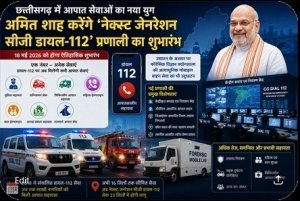 छत्तीसगढ़ में आपात सेवाओं का नया युग : 18 मई को अमित शाह करेंगे &ldquo;नेक्स्ट जनरेशन सीजी डायल-112&rdquo; प्रणाली का शुभारंभ