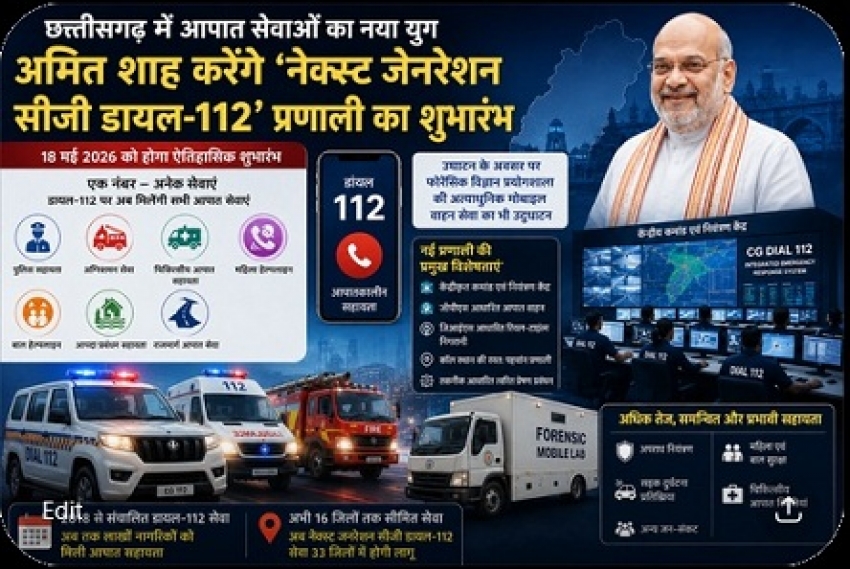 छत्तीसगढ़ में आपात सेवाओं का नया युग : 18 मई को अमित शाह करेंगे “नेक्स्ट जनरेशन सीजी डायल-112” प्रणाली का शुभारंभ