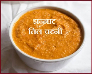 खाने का मजा दोगुना बढ़ा देगी चटपटी तिल चटनी