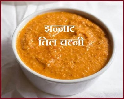 खाने का मजा दोगुना बढ़ा देगी चटपटी तिल चटनी