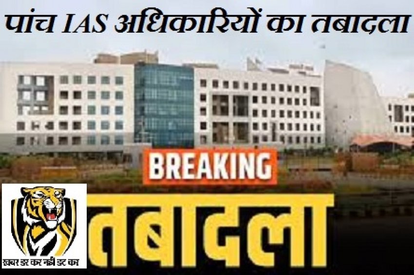 छत्तीसगढ़ प्रशासनिक हलचल: पांच प्रमुख जिला पंचायत अधिकारियों का तबादला, प्रशासनिक पुनर्संयोजन को माना जा रहा बड़ा संकेत