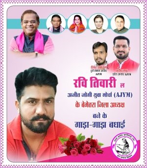बेमेतरा जिला का अजित जोगी युवा मोर्चा AJYM का जिला अध्यक्ष बने रवि तिवारी