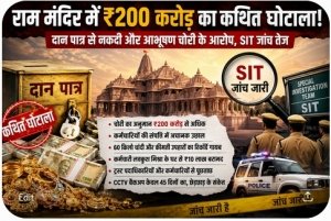 राम मंदिर में ₹200 करोड़ के कथित चढ़ावा घोटाले की जांच तेज: दान पात्र से नकदी, आभूषण गायब होने के आरोपों पर SIT की 140 पन्नों की रिपोर्ट तैयार