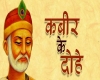 संत कबीर के लोकप्रिय दोहे, यहां पढ़ें...