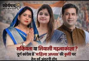 &ldquo;सक्रियता या सियासी महत्वाकांक्षा? दुर्ग कांग्रेस में &lsquo;महिला अध्यक्ष&rsquo; की कुर्सी पर तेज़ हुई अंदरूनी दौड़&rdquo;