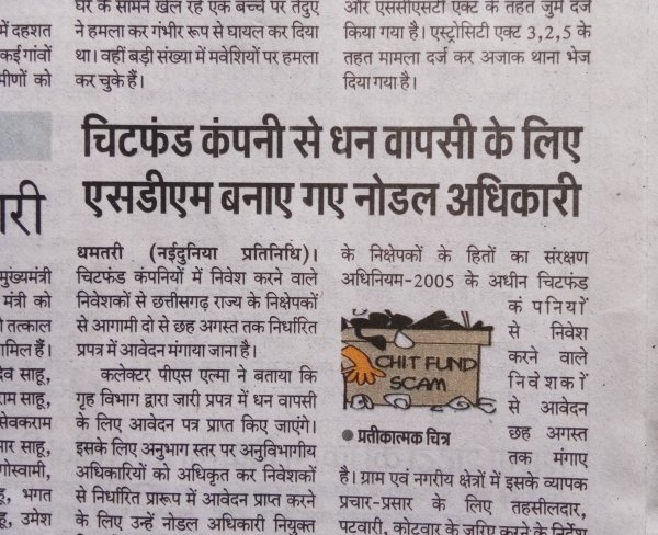 नगरी में चिटफंड कंपनियों से धन वापसी के लिए एसडीएम बनाया गया नोडल अधिकारी।