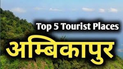 छत्तीसगढ़ के अंबिकापुर में घूमने लायक कई फेमस और रहस्यमयी जगहें हैं