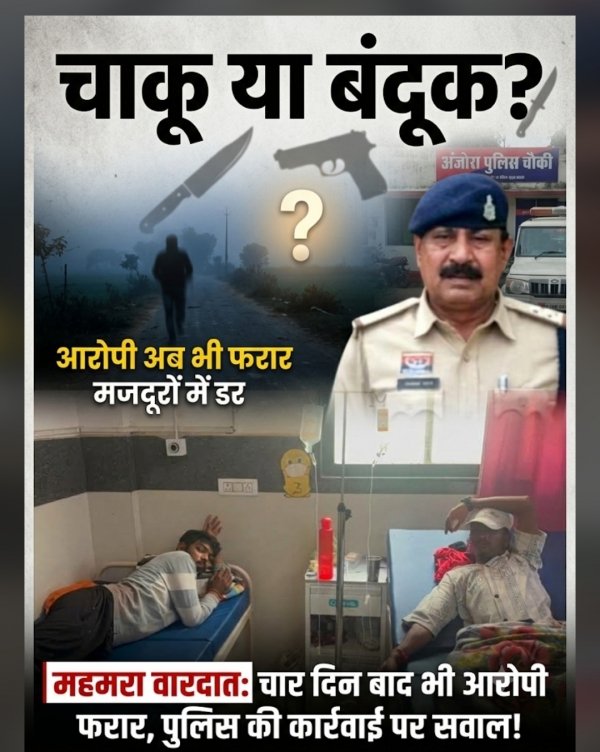चाकू या बंदूक? महमरा की वारदात में आरोपी अब भी फरार