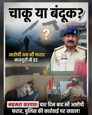 चाकू या बंदूक? महमरा की वारदात में आरोपी अब भी फरार