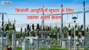 अगले 10 सालों की जरूरतों को पूरा करेगा नया बिजली सब स्टेशन