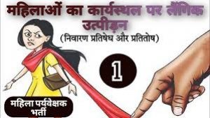 महिलाओं के कार्यस्थल पर लैंगिक उत्पीड़न (निवारण, प्रतिषेध और प्रतितोष) अधिनियम 2013 पर जिला स्तरीय एक दिवसीय कार्यशाला का आयोजन