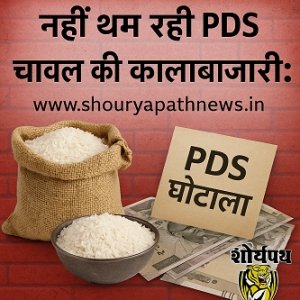 नहीं थम रही पीडीएस चावल की कालाबाजारी: भौतिक सत्यापन के बाद भी विभागीय ढिलाई, जिम्मेदारों पर कार्रवाई अब तक अधर में
