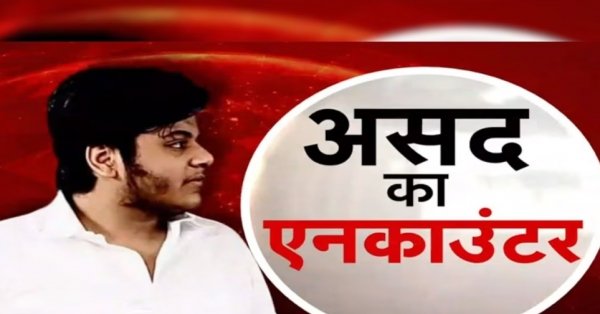 पुलिस एनकाउंटर : असद और  गुलाम एनकाउंटर मे ढेर
