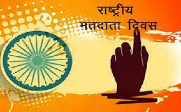 राष्ट्रीय मतदाता दिवस के अवसर पर ली जायेगी शपथ