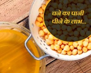 इस मौसम में खाली पेट भीगे चने का पानी पीना वरदान है