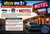 मोटल क्या है? जानिए कैसे बना &lsquo;Motor&rsquo; और &lsquo;Hotel&rsquo; से &lsquo;Motel&rsquo; शब्द