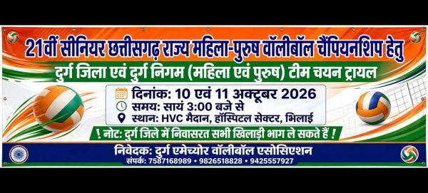 राज्य स्तरीय वालीबॉल चैंपियनशिप के लिए दुर्ग जिले की टीम का चयन 10-11 अक्टूबर को